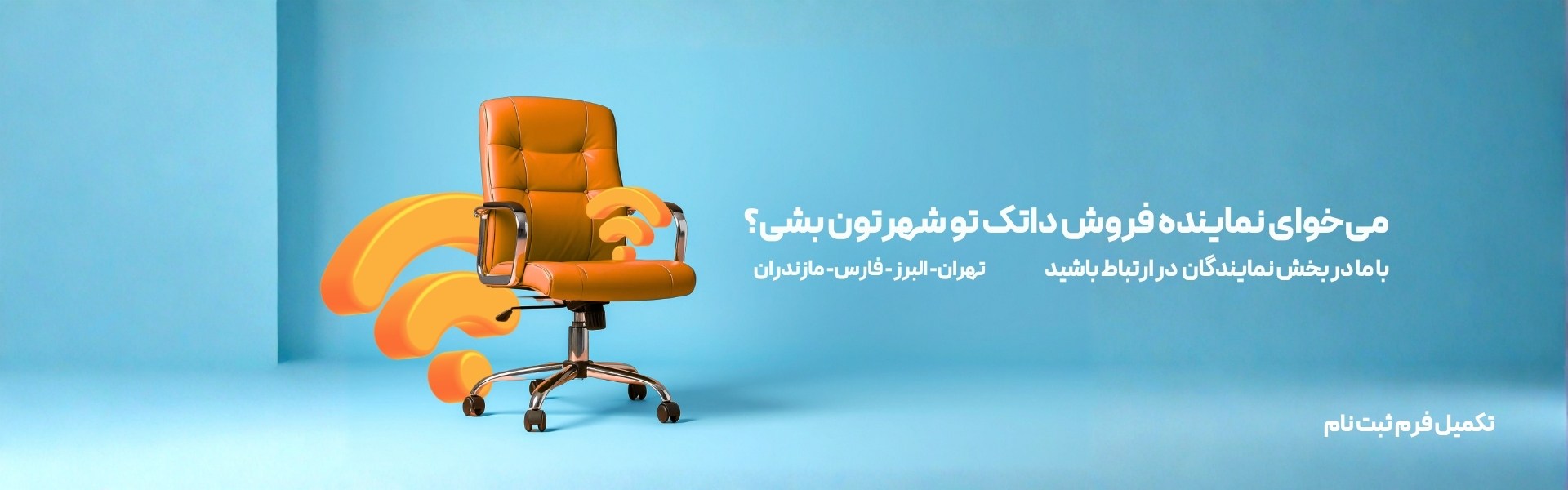 نماینده فروش داتک