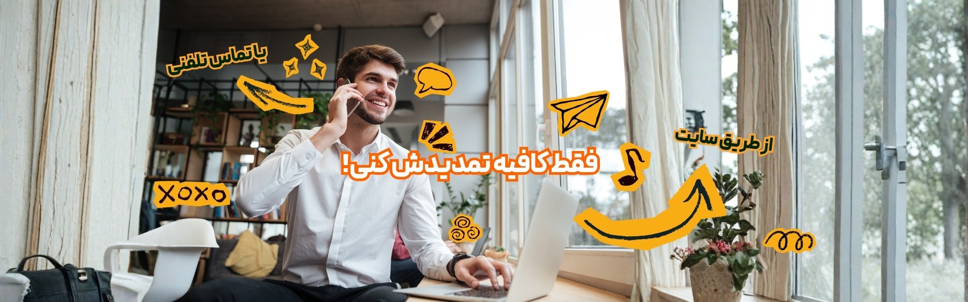 فقط کافیه تمدیدش کنی