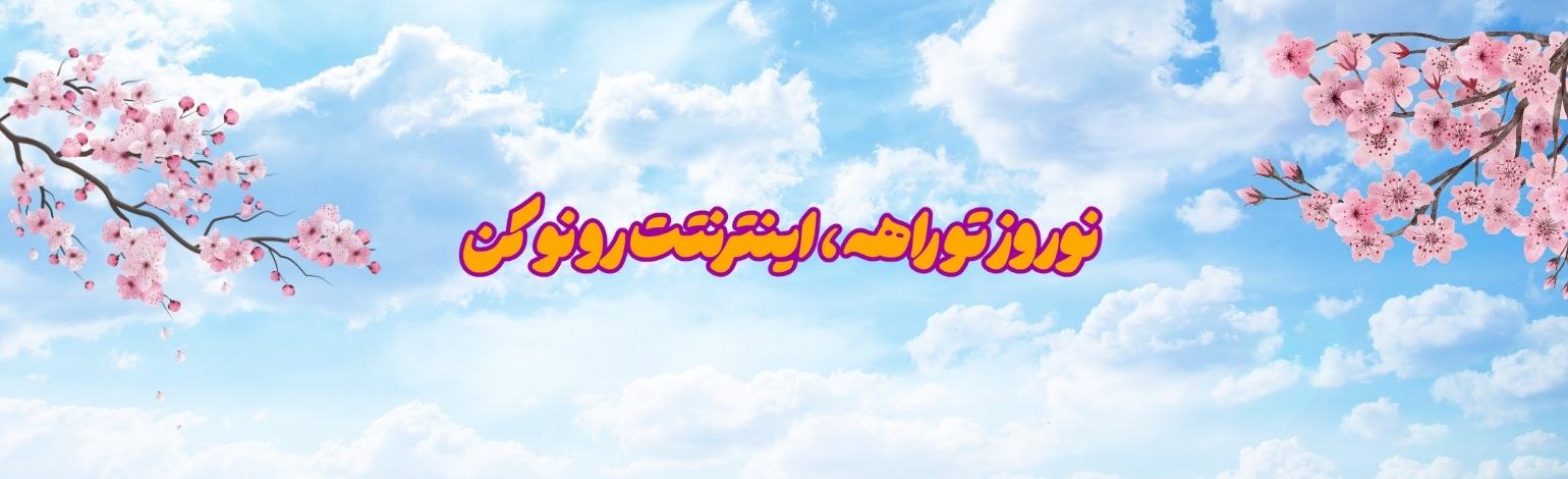 اینترنت نو با داتک
