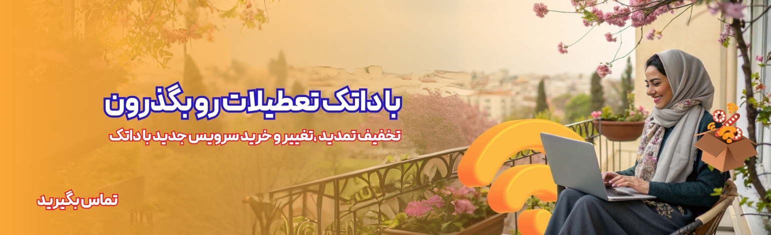 تعطیلات داتکی