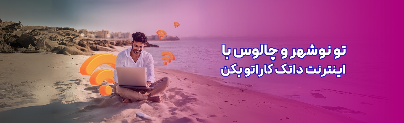 چالوس و نوشهر با داتک