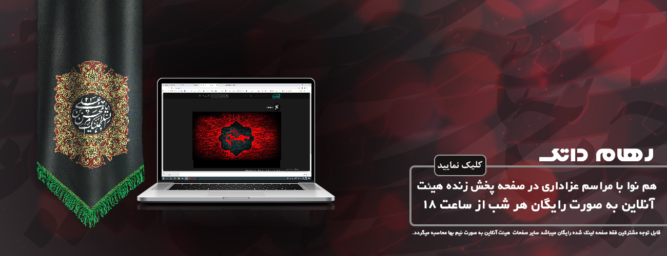 پخش آنلاین مراسم عزاداری