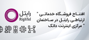 افتتاح فروشگاه خدماتی رایتل