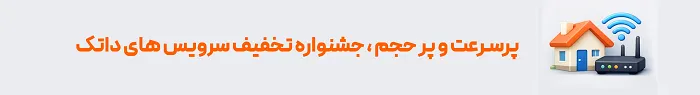 جشنواره تخفیف سرویس های داتک