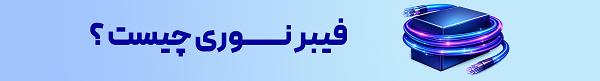 اینترنت فیبر نوری