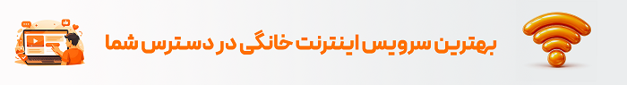 بهترین اینترنت خانگی در دسترس شما