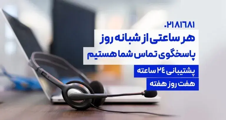 پشتیبانی ۲۴ ساعته و پاسخگویی در تمام روزهای هفته