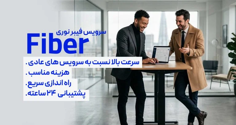 مزایای اینترنت فیبر نوری شامل سرعت بالا، راه‌اندازی سریع و پشتیبانی ۲۴ ساعته
