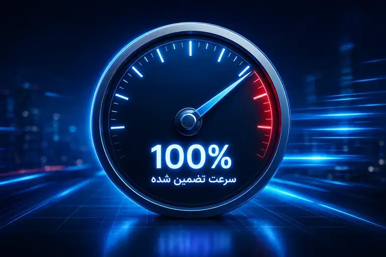 سرعت تضمین شده اینترنت پوینت تو پوینت