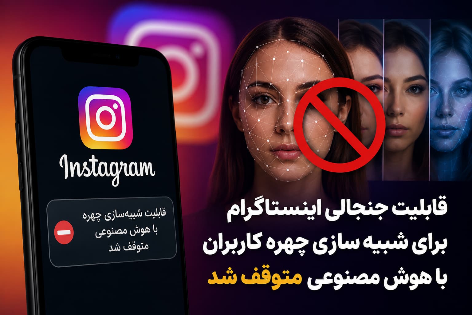 قابلیت شبیه سازی چهره کاربران با هوش مصنوعی در اینستاگرام متوقف شد