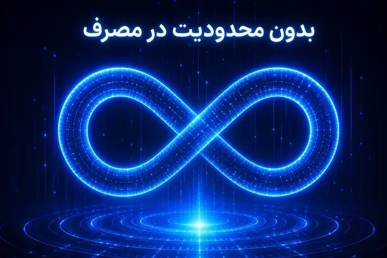 اینترنت پوینت تو پوینت با حجم نامحدود