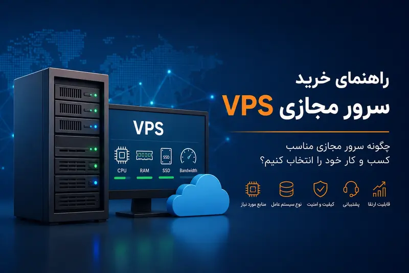 راهنمای خرید VPS و انتخاب سرور مجازی مناسب برای کسب و کار