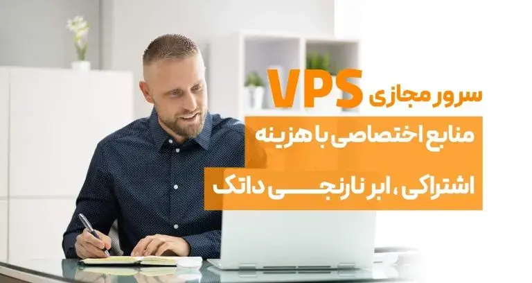 خرید سرور مجازی VPS داتک با منابع اختصاصی