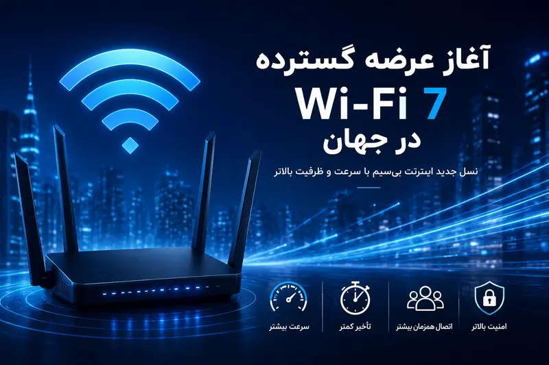 آغاز عرضه جهانی Wi-Fi 7 و نسل جدید شبکه‌های بی‌سیم