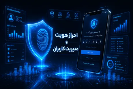 احراز هویت و مدیریت کاربران