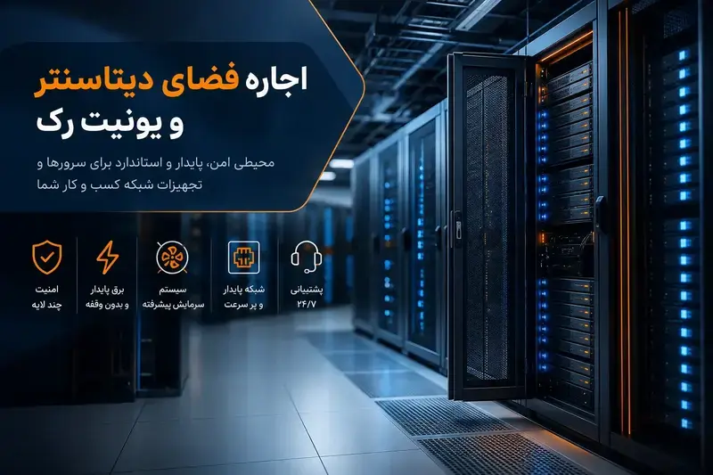 اشتراک فضای دیتاسنتر و رک