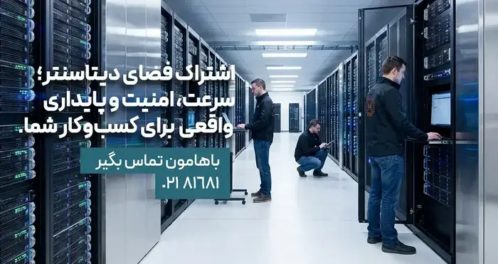 اشتراک فضای دیتا سنتر، سرعت، پایداری و امنیت