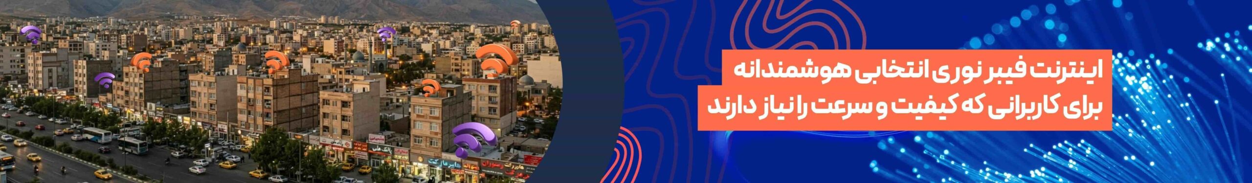 اینترنت فیبر نوری انتخابی هوشمندانه برای کاربرانی که سرعت و کیفیت را نیاز دارند.