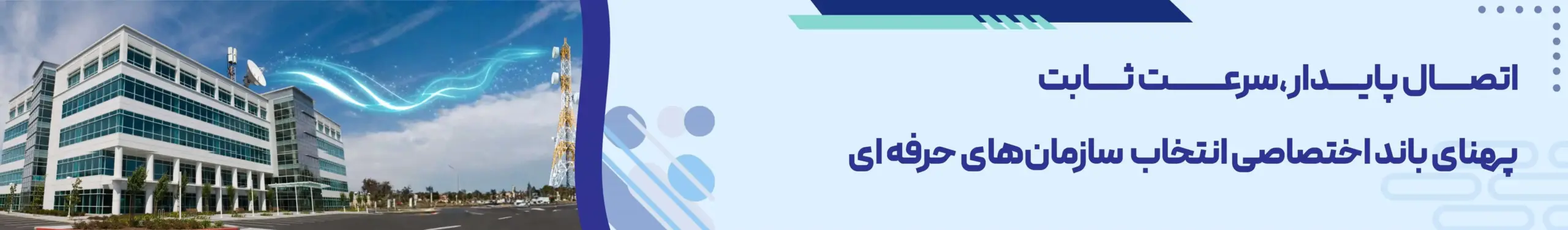 اتصال پایدار و سرعت ثابت با پهنای باند اختصاصی ویژه سازمان های حرفه ای