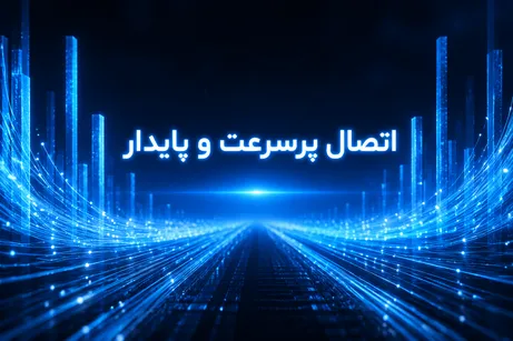 اتصال پرسرعت و پایدار