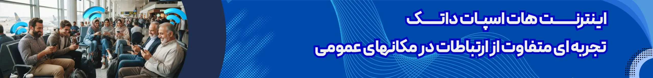 اینترنت هات اسپات داتک در مکان های عمومی