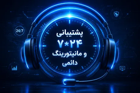 پشتیبانی 24*7 و مانیتورینگ