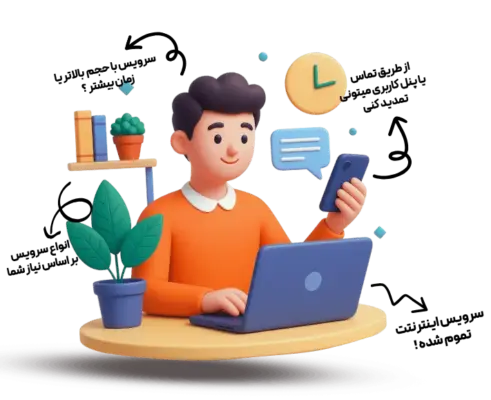 خرید، تمدید و تغییر سرویس اینترنت