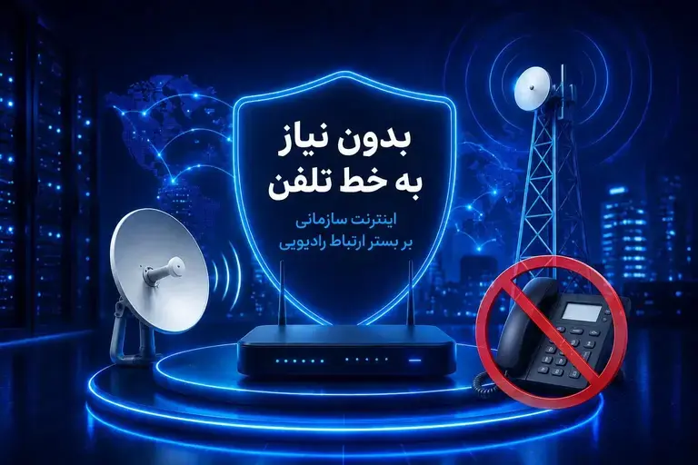 اینترنت سازمانی Point to Point بدون نیاز به خط تلفن