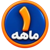 یک ماهه