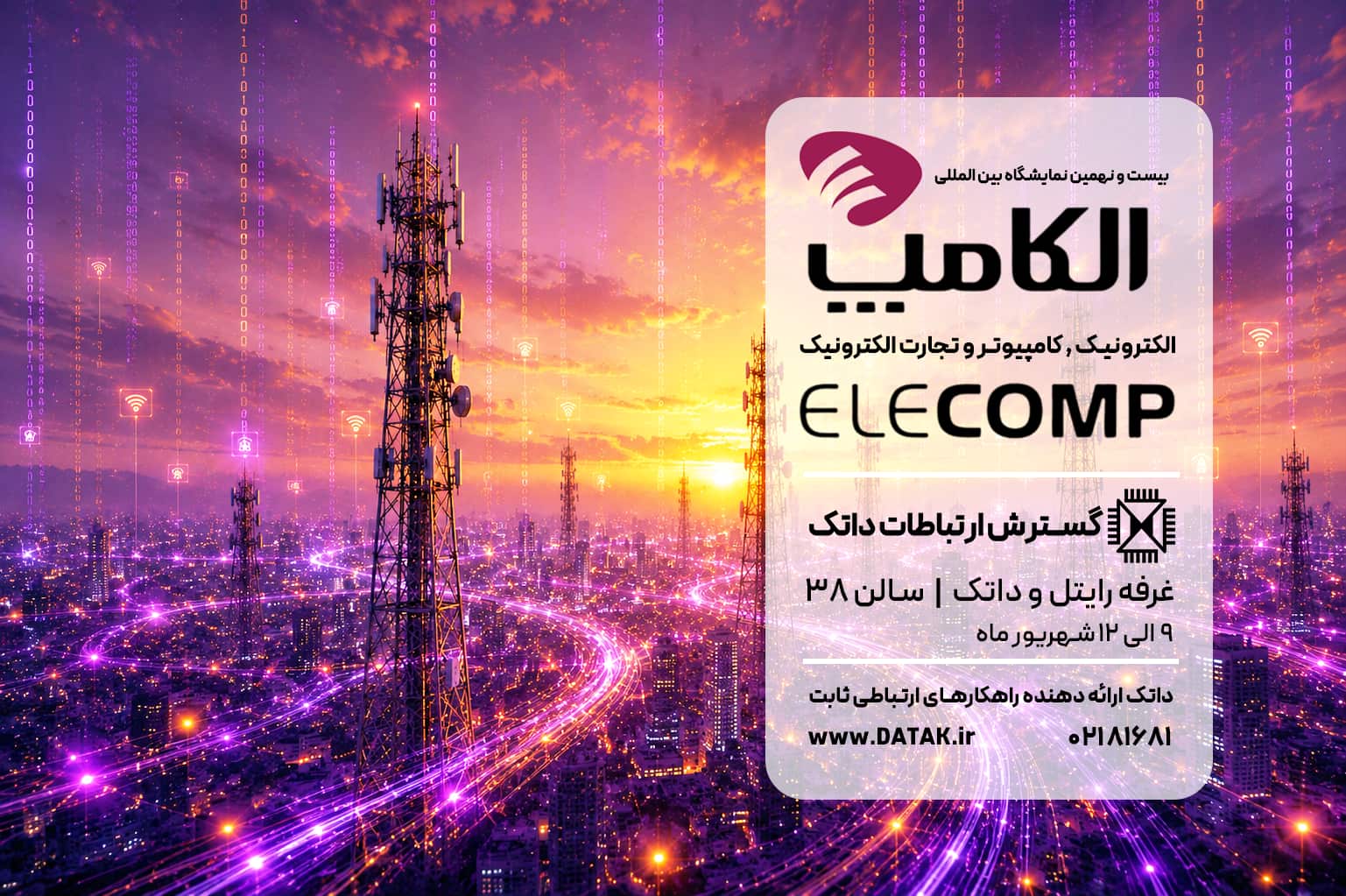 الکامپ ۲۰۲۶