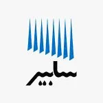 لوگوی شرکت سابیر