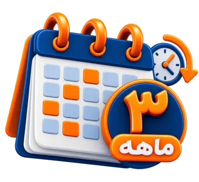 3 ماهه