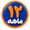 12 ماهه