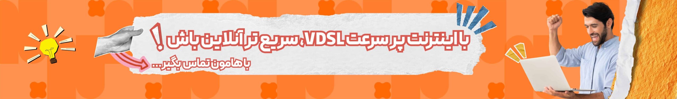 اینترنت VDSL پرسرعت