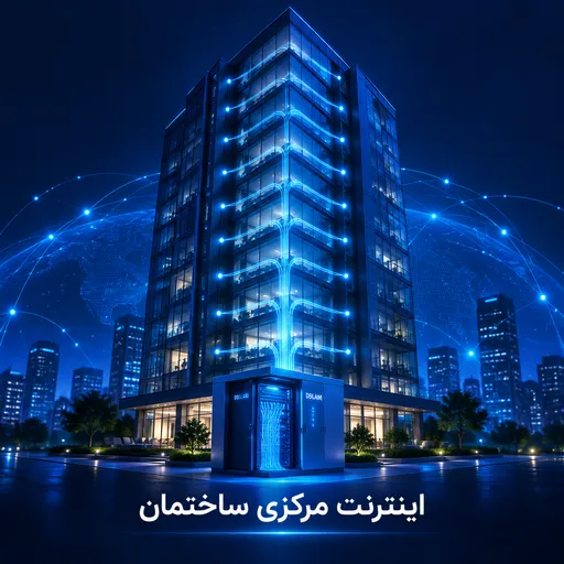 اینترنت مرکزی ساختمان
