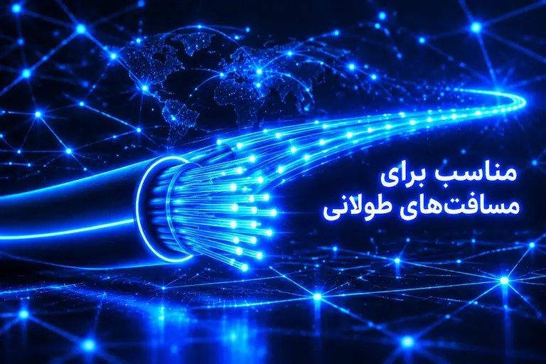 فیبر نوری مناسب برای مسافت‌های طولانی