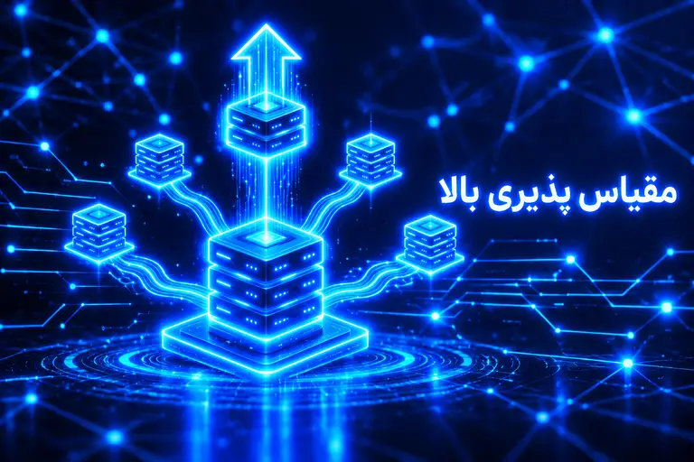 مقیاس پذیری بالا