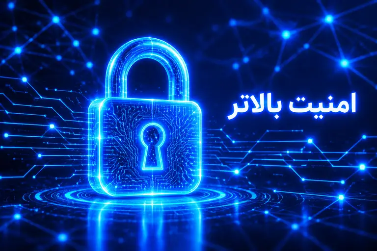 امنیت بالا