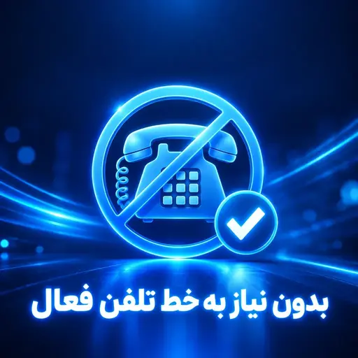 بدون نیاز به خط تلفن فعال