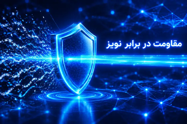 مقاومت در برابر نویز