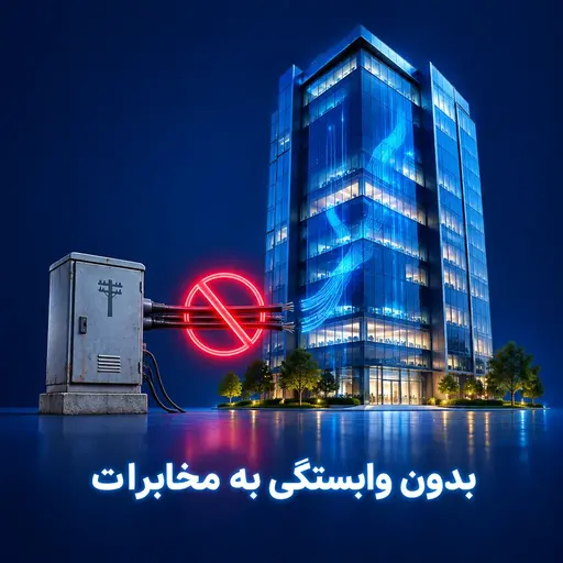 بدون وابستگی به مخابرات