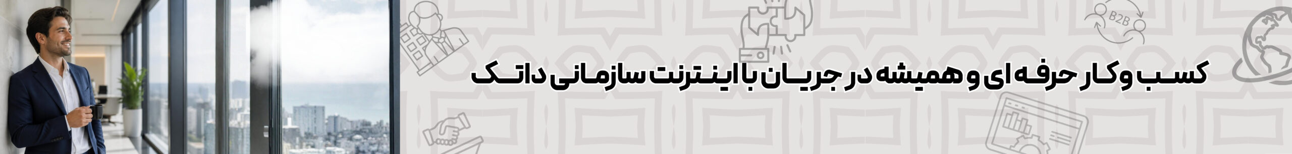 کسب و کار حرفه ای و همیشه در جریان با اینترنت سازمانی داتک