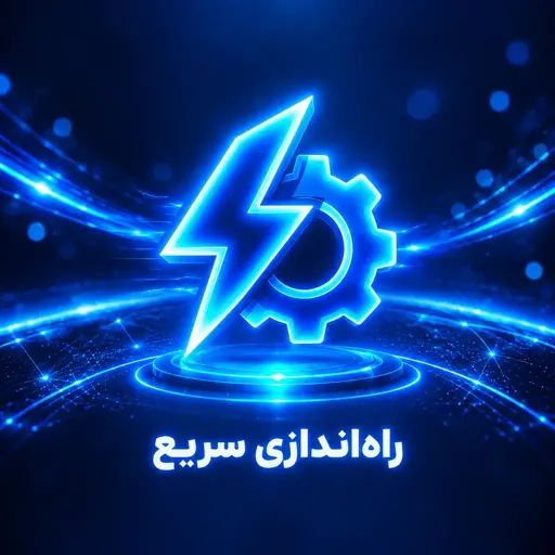 راه اندازی سریع