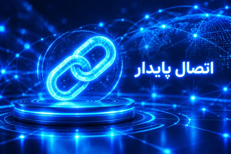 اتصال پایدار