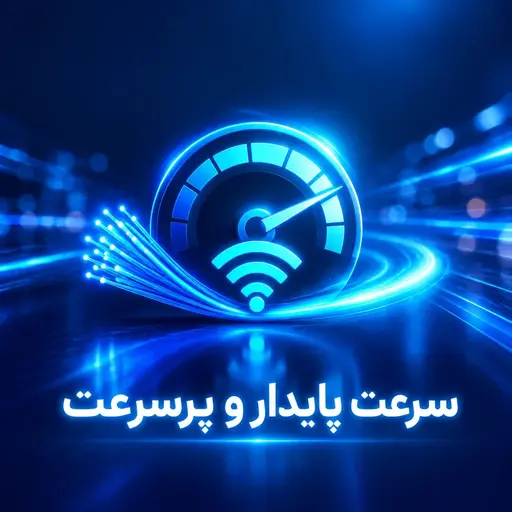 سرعت پایدار و پرسرعت
