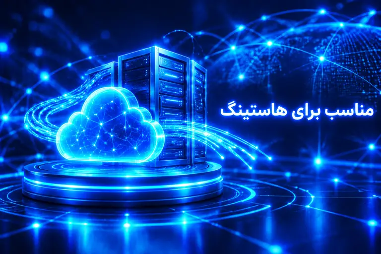 مناسب برای هاستینگ