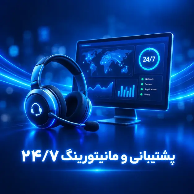 پشتیبانی و مانیتورینگ 24*7