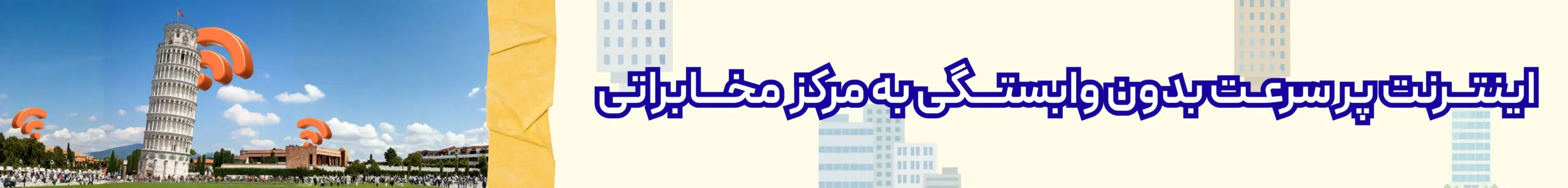 اینترنت برج ها