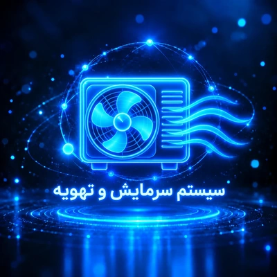 سیستم سرمایش و تهویه