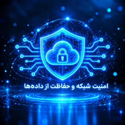 امنیت شبکه و حفاظت از داده های حساس